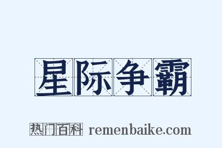 星际争霸是什么意思的图片
